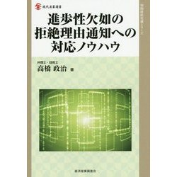 ヨドバシ.com - 進歩性欠如の拒絶理由通知への対応ノウハウ(現代産業