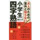 大人のための意外と知らない小学生四字熟語 [単行本]