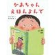 かあちゃんえほんよんで [絵本]