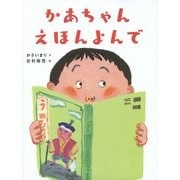 かあちゃんえほんよんで [絵本]
