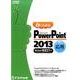 Microsoft PoewrPoint 2013 応用 Windows 10/8.1/7対応－よくわかる [単行本]