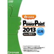 Microsoft PoewrPoint 2013 応用 Windows 10/8.1/7対応－よくわかる [単行本]