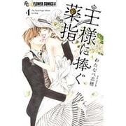 王様に捧ぐ薬指<４>(フラワーコミックス α) [コミック]