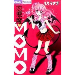 ヨドバシ.com - 恋悪魔MOMO(ちゃおコミックス) [コミック] 通販
