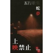 五行歌集 上映禁止 [新書]