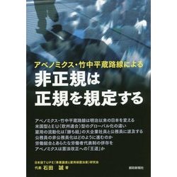 アベノミクス・竹中平蔵路線による非正規は正規を規定する [単行本]