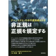 アベノミクス・竹中平蔵路線による非正規は正規を規定する [単行本]