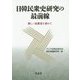 日韓民衆史研究の最前線―新しい民衆史を求めて [単行本]