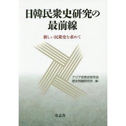 日韓民衆史研究の最前線―新しい民衆史を求めて [単行本]
