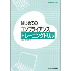 はじめてのコンプライアンス トレーニングドリル [単行本]