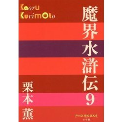 魔界水滸伝〈9〉(P+D BOOKS) [単行本]
