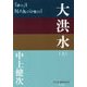 大洪水〈上〉(P+D BOOKS) [単行本]