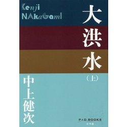 大洪水〈上〉(P+D BOOKS) [単行本]