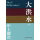大洪水〈下〉(P+D BOOKS) [単行本]