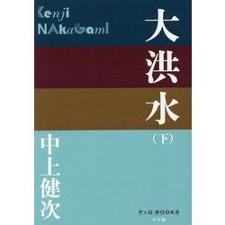 大洪水〈下〉(P+D BOOKS) [単行本]