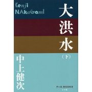 大洪水〈下〉(P+D BOOKS) [単行本]
