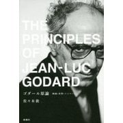 ゴダール原論―映画・世界・ソニマージュ [単行本]