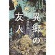 異郷の友人 [単行本]