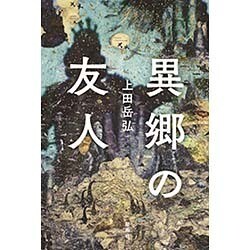 異郷の友人 [単行本]