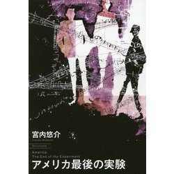 アメリカ最後の実験 [単行本]