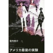 アメリカ最後の実験 [単行本]