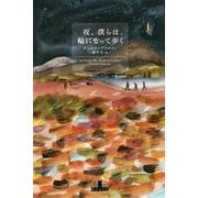 夜、僕らは輪になって歩く(新潮クレスト・ブックス) [全集叢書]
