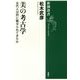 美の考古学―古代人は何に魅せられてきたか(新潮選書) [全集叢書]