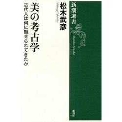 美の考古学―古代人は何に魅せられてきたか(新潮選書) [全集叢書]