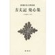 方丈記 発心集 新装版 (新潮日本古典集成) [全集叢書]