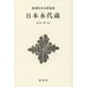 日本永代蔵 新装版 (新潮日本古典集成) [全集叢書]