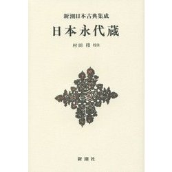 日本永代蔵 新装版 (新潮日本古典集成) [全集叢書]