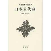 日本永代蔵 新装版 (新潮日本古典集成) [全集叢書]