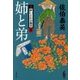 姉と弟―新・酔いどれ小籐次〈4〉(文春文庫) [文庫]