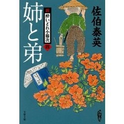 姉と弟―新・酔いどれ小籐次〈4〉(文春文庫) [文庫]