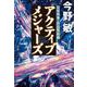 アクティブメジャーズ(文春文庫) [文庫]
