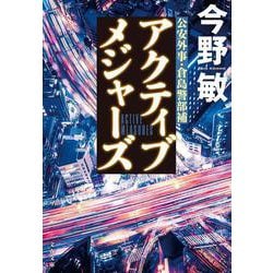 アクティブメジャーズ(文春文庫) [文庫]