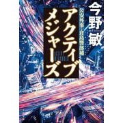 アクティブメジャーズ(文春文庫) [文庫]