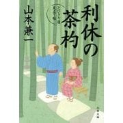 利休の茶杓―とびきり屋見立て帖(文春文庫) [文庫]