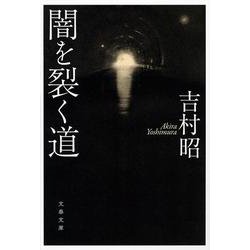 闇を裂く道 新装版 (文春文庫) [文庫]