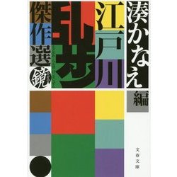 江戸川乱歩傑作選 鏡(文春文庫) [文庫]