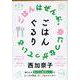 ごはんぐるり(文春文庫) [文庫]