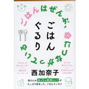 ごはんぐるり(文春文庫) [文庫]