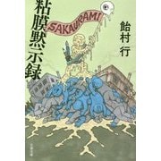 粘膜黙示録(文春文庫) [文庫]