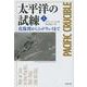太平洋の試練〈上〉―真珠湾からミッドウェイまで(文春文庫) [文庫]