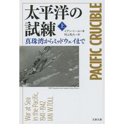 太平洋の試練〈上〉―真珠湾からミッドウェイまで(文春文庫) [文庫]