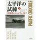 太平洋の試練〈下〉―真珠湾からミッドウェイまで(文春文庫) [文庫]