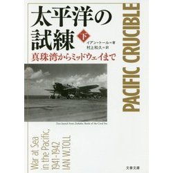 太平洋の試練〈下〉―真珠湾からミッドウェイまで(文春文庫) [文庫]