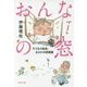 おんなの窓―そうなの独身、まさかの結婚篇(文春文庫) [文庫]