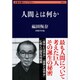 人間とは何か(文春学藝ライブラリー) [文庫]