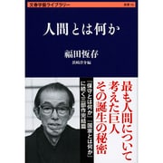 人間とは何か(文春学藝ライブラリー) [文庫]